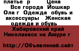 платье  р50-52 › Цена ­ 800 - Все города, Йошкар-Ола г. Одежда, обувь и аксессуары » Женская одежда и обувь   . Хабаровский край,Николаевск-на-Амуре г.